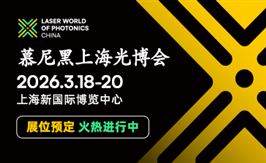 2026慕尼黑上海光博會