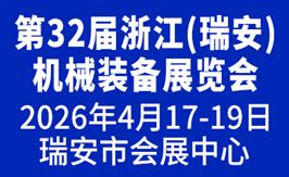 2026第32屆浙江(瑞安)機械裝備展覽會