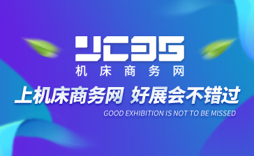 2026年機(jī)床商務(wù)網(wǎng)參展計(jì)劃