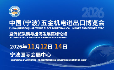2026中國(寧波)五金機電進出口博覽會