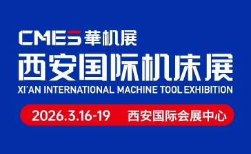 CMES華機展|2026西安國際機床展