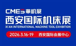 CMES華機展|2026西安國際機床展