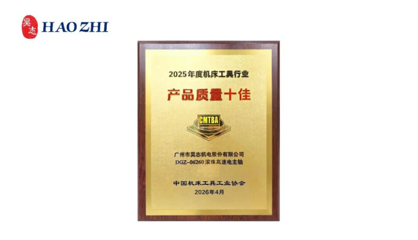 恭喜昊志機(jī)電滾珠高速電主軸榮獲 “2025年度中國(guó)機(jī)床工具工業(yè)協(xié)會(huì) 產(chǎn)品質(zhì)量十佳”