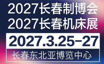 2027第19屆長春先進(jìn)裝備制造業(yè)博覽會(huì)