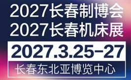 2027第19届长春先进装备制造业博览会