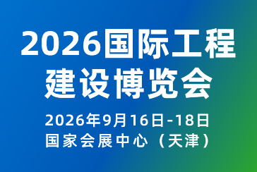 2026國際工程建設(shè)博覽會(huì)