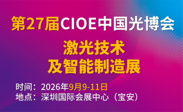 第27届中国国际光电博览会(简称CIOE中国光博会)