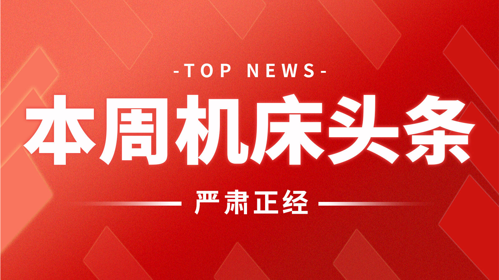 本周機床頭條：來自欣興工具、晨龍鋸床、宇環(huán)數(shù)控、杭州蕙勒、長鷹硬科…