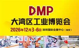 2026 DMP大湾区工业博览会暨国际数控机床展