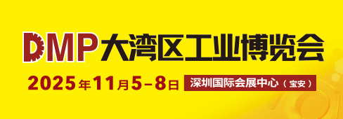 2025 DMP大灣區工博會