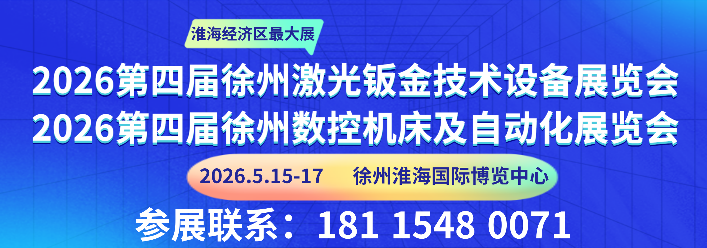 2026第四届徐州国际激光钣金技术设备展暨徐州数控机床及自动化展览会