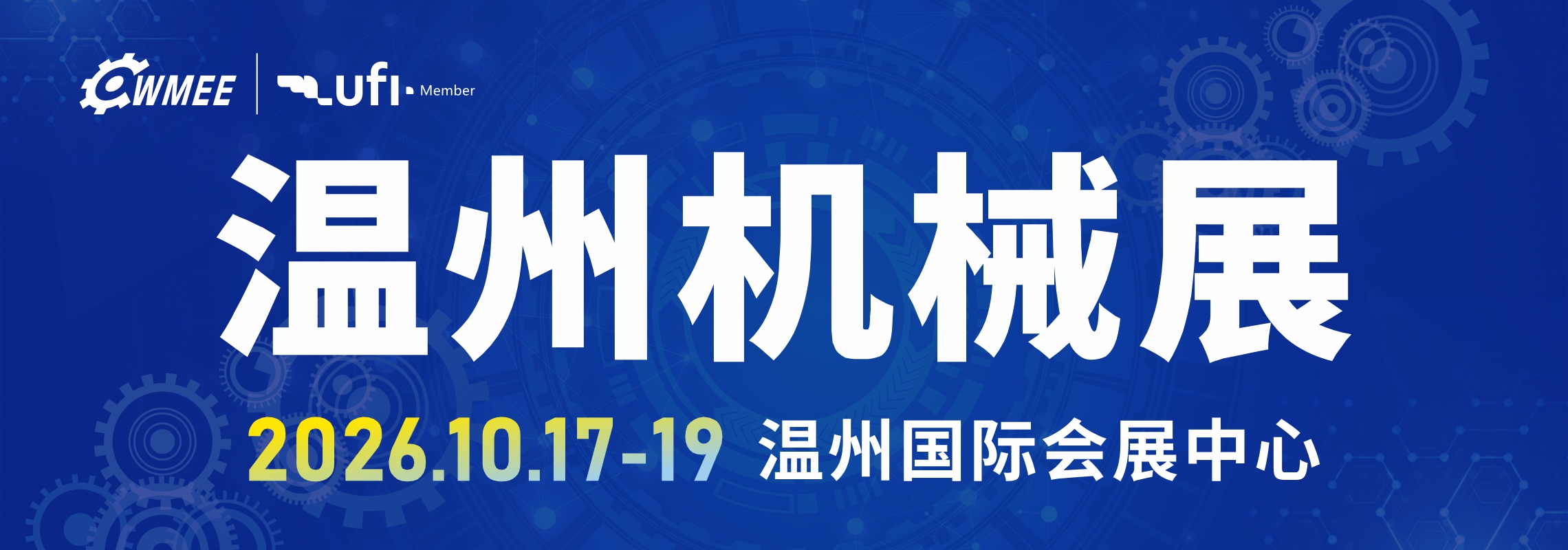 2026第二十一届中国（温州）机械装备展览会