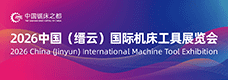 2026中国(缙云)国际机床工具展览会