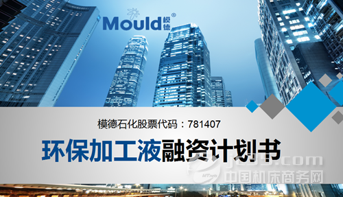 模德石化:發布《環保加工液融資計劃書》,歡迎前來公司參觀洽談。
