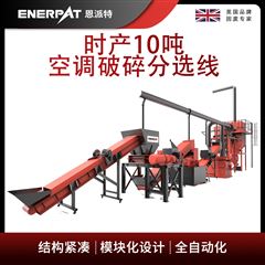 MSB-E1000恩派特時產10噸空調破碎分選線