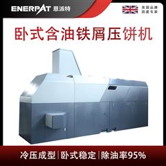 BM-6320恩派特臥式含油鐵屑壓餅機