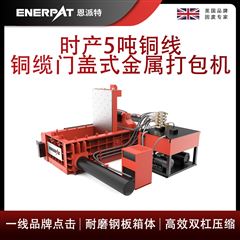 AMB-L1480-160恩派特時產(chǎn)5噸銅線銅纜門蓋式金屬打包機(jī)