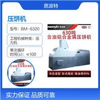 BM-6320恩派特630噸機加工鑄鋁屑壓餅機