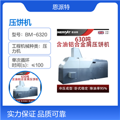 BM-6320恩派特630吨机加工铸铝屑压饼机