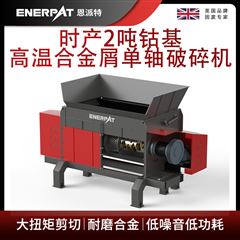 MSA-F600恩派特时产2吨钴基高温合金屑单轴破碎机