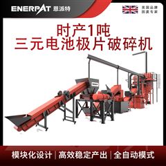 H600恩派特时产1吨三元电池极片破碎机