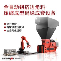 AMB-H-LB1250全自動鋁箔邊角料壓縮成型碼垛成套設備