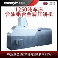 BM-12531恩派特1250吨车床含油铝合金屑压饼机