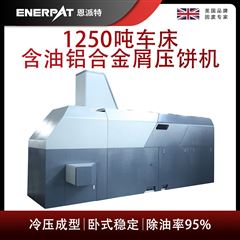 BM-12531恩派特1250噸車床含油鋁合金屑壓餅機