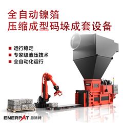 AMB-H-LB1250全自動(dòng)鎳箔壓縮成型碼垛成套設(shè)備