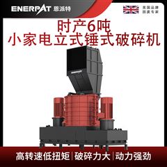 MSB-E800恩派特時產(chǎn)6噸小家電立式錘式破碎機(jī)
