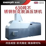 BM-6320恩派特630吨不锈钢刨花脱油压饼机