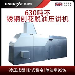 BM-6320恩派特630噸不銹鋼刨花脫油壓餅機(jī)