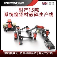 MSB-E800恩派特時產(chǎn)15噸系統(tǒng)窗鋁材破碎生產(chǎn)線