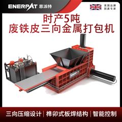 H600恩派特时产5吨废铁皮三向金属打包机