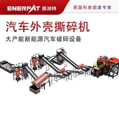 MSB-E800大產能新能源汽車破碎設備
