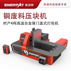 AMB-L1480-160時(shí)產(chǎn)4噸高溫合金屑門蓋式打包機(jī)