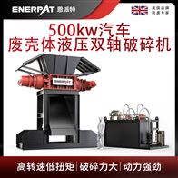 MSB-H1000恩派特500kw汽車廢殼體液壓雙軸破碎機