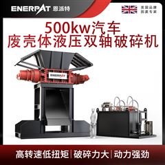 MSB-H1000恩派特500kw汽車廢殼體液壓雙軸破碎機