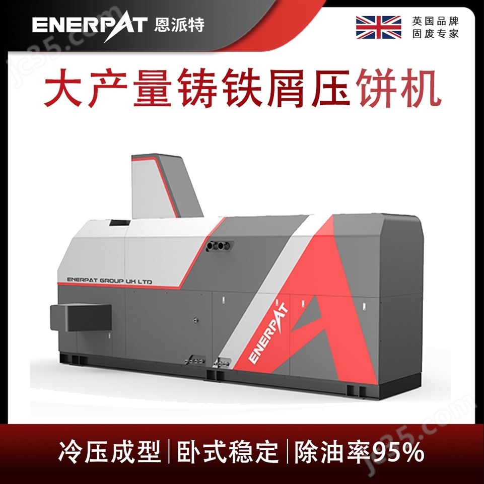 恩派特大產(chǎn)量鑄鐵屑壓餅機視頻