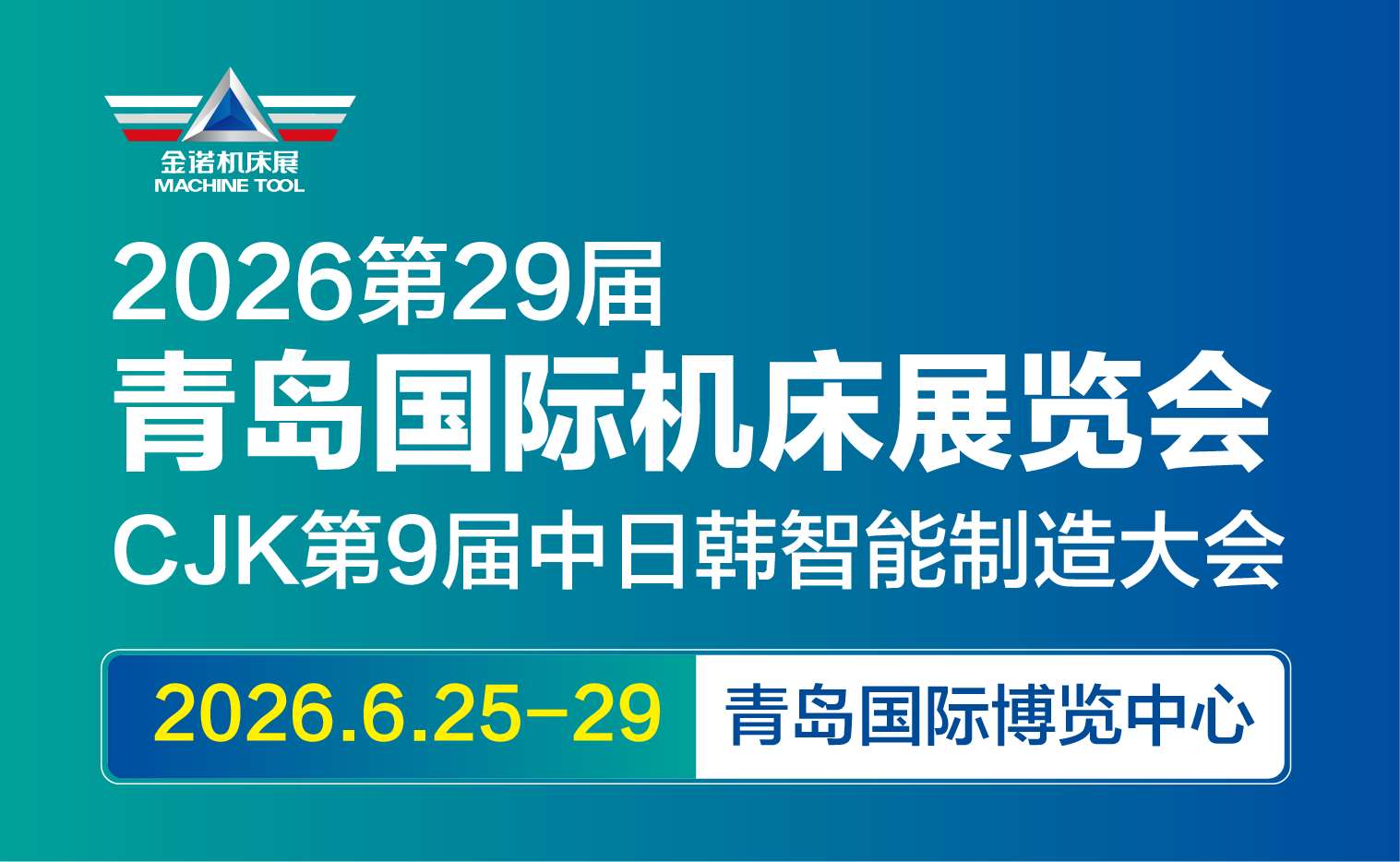 2026第29屆青島國際機床展覽會
