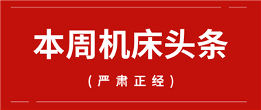 一句話(huà)新聞：鍛壓機(jī)械分會(huì)完成換屆