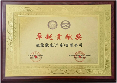 榮耀加冕！迪能激光摘得行業(yè)“卓越貢獻(xiàn)獎(jiǎng)”，以實(shí)干擔(dān)當(dāng)賦能激光產(chǎn)業(yè)高質(zhì)量發(fā)展