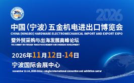 2026中国(宁波)五金机电进出口博览会