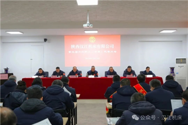奮楫篤行創佳績 精益賦能啟新程 | 漢江機床五屆六次職代會勝利召開