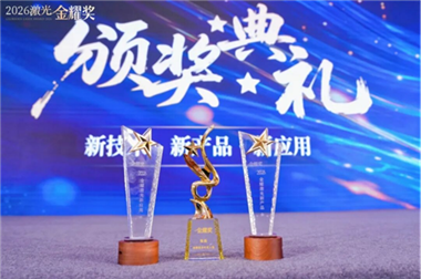 深耕三十載，一朝滿庭芳丨大族激光旗下眾子公司以卓越實力摘獲2026激光金耀獎