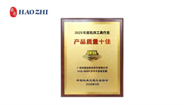 恭喜昊志机电滚珠高速电主轴荣获 “2025年度中国机床工具工业协会 产品质量十佳”