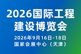 2026国际工程建设博览会