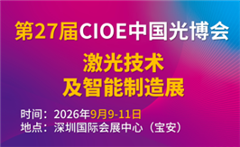 第27届中国国际光电博览会(简称CIOE中国光博会)