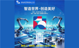 2026世界制造业大会
