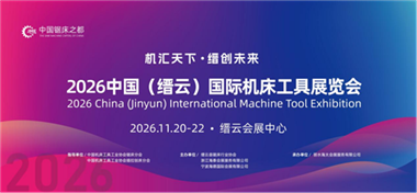 扩容提质 · 焕新升级｜2026中国（缙云）国际机床工具展 构筑精密制造产业新高地